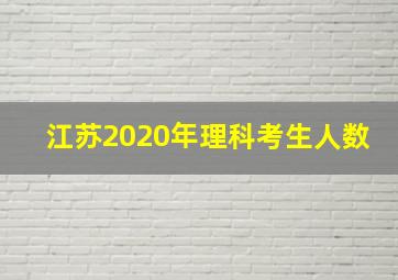 江苏2020年理科考生人数