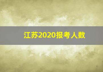 江苏2020报考人数