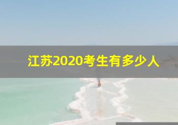 江苏2020考生有多少人