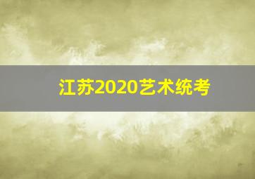 江苏2020艺术统考