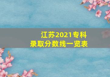 江苏2021专科录取分数线一览表