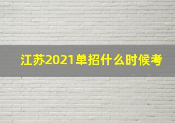 江苏2021单招什么时候考