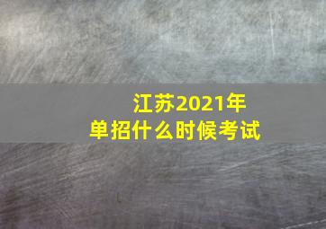 江苏2021年单招什么时候考试