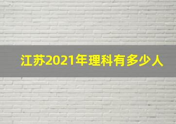 江苏2021年理科有多少人