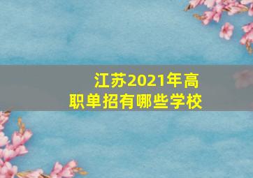 江苏2021年高职单招有哪些学校