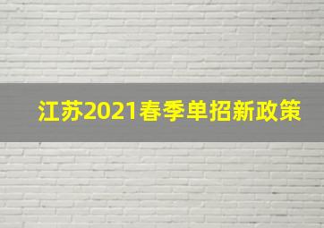 江苏2021春季单招新政策