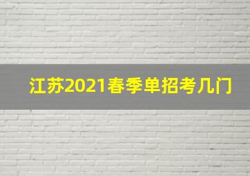 江苏2021春季单招考几门