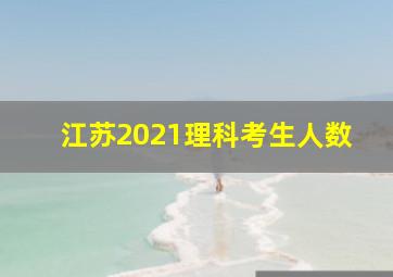 江苏2021理科考生人数