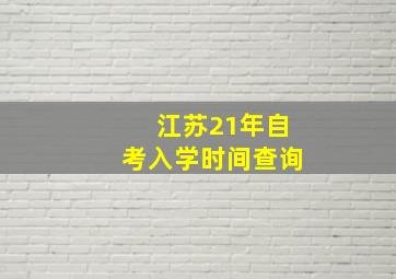 江苏21年自考入学时间查询