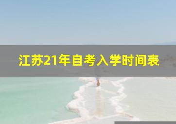 江苏21年自考入学时间表