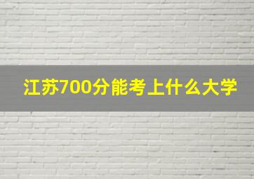 江苏700分能考上什么大学