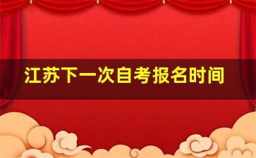 江苏下一次自考报名时间