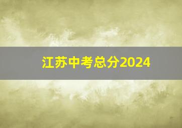 江苏中考总分2024