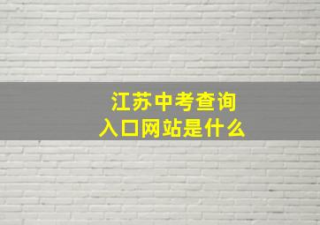 江苏中考查询入口网站是什么