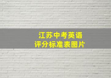 江苏中考英语评分标准表图片