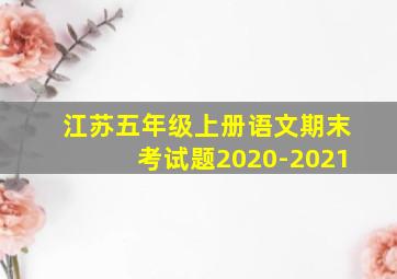 江苏五年级上册语文期末考试题2020-2021