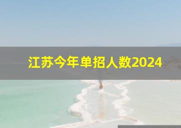 江苏今年单招人数2024