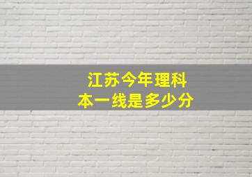 江苏今年理科本一线是多少分