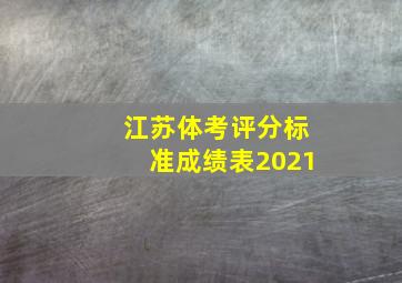 江苏体考评分标准成绩表2021