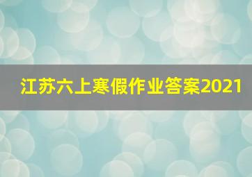 江苏六上寒假作业答案2021