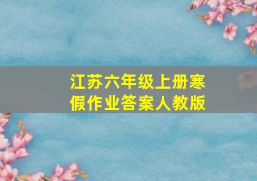 江苏六年级上册寒假作业答案人教版