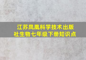 江苏凤凰科学技术出版社生物七年级下册知识点