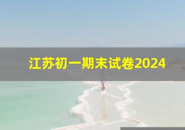 江苏初一期末试卷2024