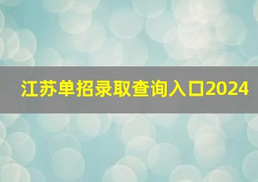 江苏单招录取查询入口2024