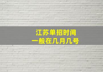 江苏单招时间一般在几月几号