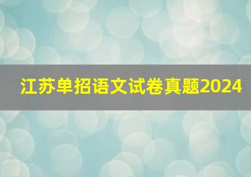 江苏单招语文试卷真题2024