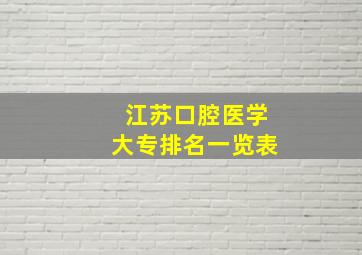 江苏口腔医学大专排名一览表