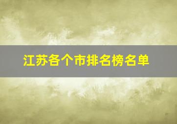 江苏各个市排名榜名单