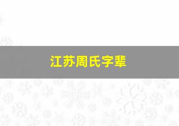 江苏周氏字辈