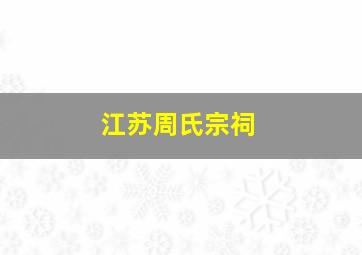 江苏周氏宗祠