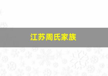 江苏周氏家族