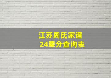 江苏周氏家谱24辈分查询表