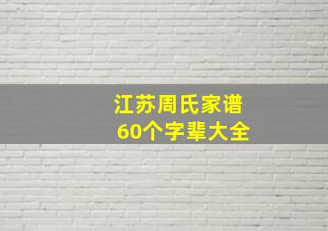 江苏周氏家谱60个字辈大全