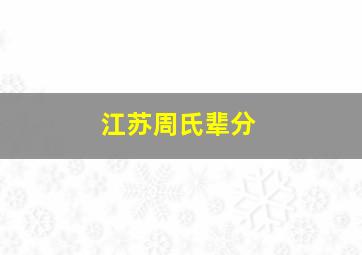 江苏周氏辈分