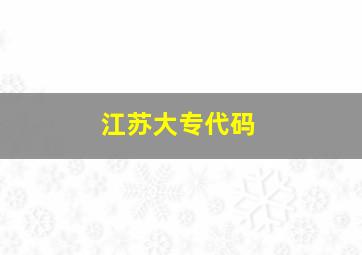 江苏大专代码