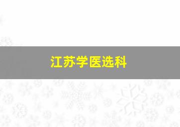 江苏学医选科