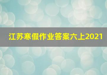 江苏寒假作业答案六上2021