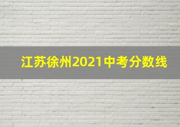 江苏徐州2021中考分数线