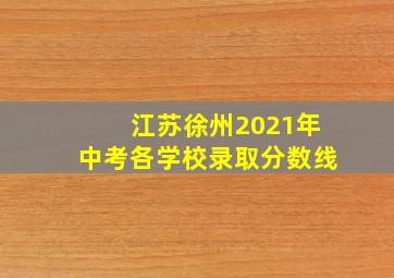 江苏徐州2021年中考各学校录取分数线