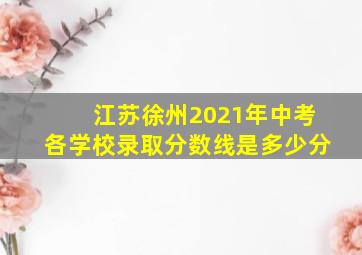 江苏徐州2021年中考各学校录取分数线是多少分