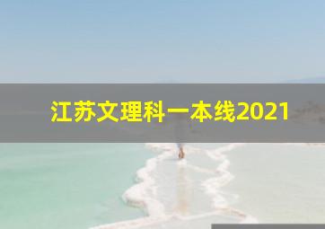 江苏文理科一本线2021