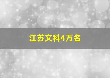 江苏文科4万名