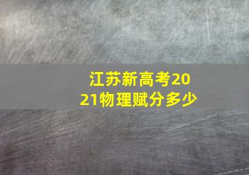 江苏新高考2021物理赋分多少