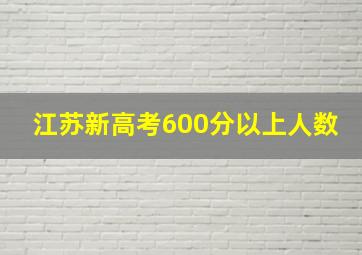 江苏新高考600分以上人数