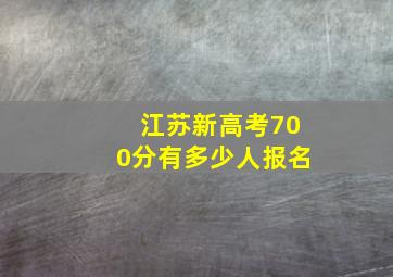 江苏新高考700分有多少人报名