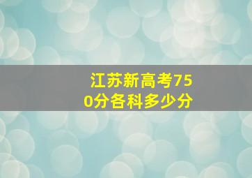 江苏新高考750分各科多少分